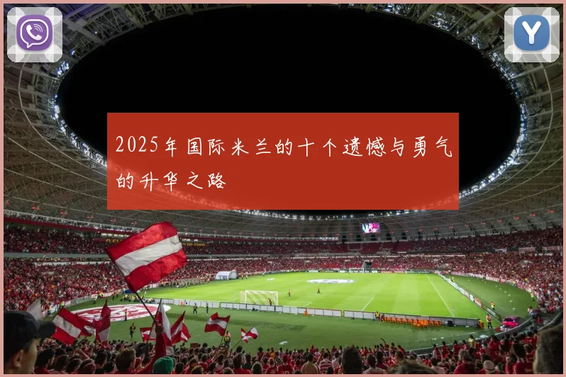 2025年国际米兰的十个遗憾与勇气的升华之路