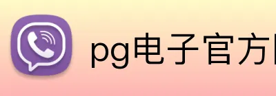 pg电子官方网址入口 Logo